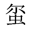 𫊱汉字