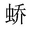 𫊸汉字