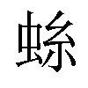 𫊺汉字