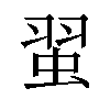 𫊼汉字