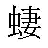 𫋂汉字
