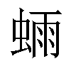 𫋃汉字