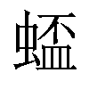 𫋋汉字