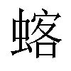 𫋍汉字