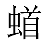 𫋎汉字