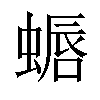 𫋏汉字