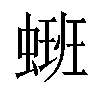 𫋑汉字