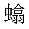 𫋞汉字