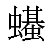 𫋣汉字