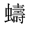 𫋤汉字