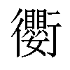𫋱汉字