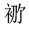 𫋶汉字