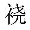 𫋹汉字