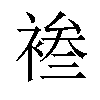 𫌄汉字