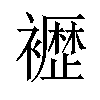 𫌕汉字