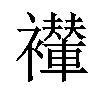 𫌖汉字