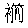 𫌙汉字