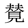 𫌡汉字