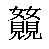 𫌥汉字
