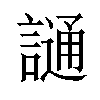 𫍌汉字