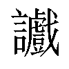 𫍔汉字