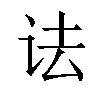 𫍜汉字