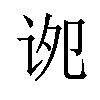𫍠汉字