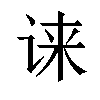 𫍧汉字