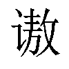 𫍵汉字