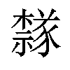 𫎉汉字
