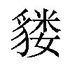 𫎌汉字