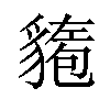 𫎍汉字