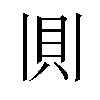 𫎎汉字