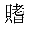 𫎟汉字