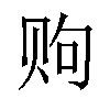 𫎧汉字
