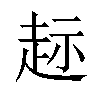𫎲汉字
