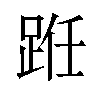 𫏊汉字