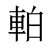 𫏴汉字