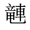 𫏽汉字