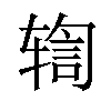 𫐒汉字
