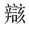 𫐝汉字