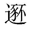 𫐾汉字