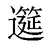 𫑎汉字