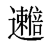 𫑒汉字