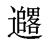 𫑓汉字