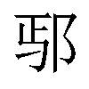 𫑚汉字
