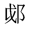 𫑛汉字