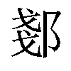 𫑠汉字
