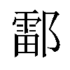 𫑪汉字