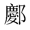 𫑭汉字